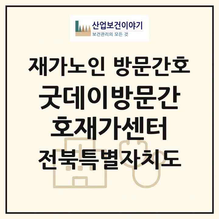 2026 굿데이방문간호재가센터(전주시 완산구 효자동3가)|재가노인복지시설 방문간호|주소·인력·정원·평가 정보