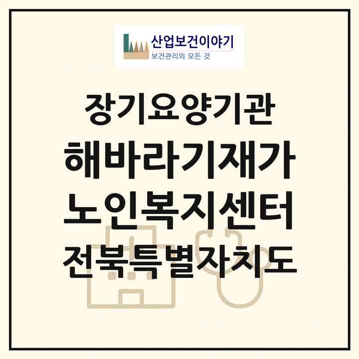 2026 해바라기재가노인복지센터(전주시 덕진구 여의동2가)|재가노인복지시설(방문목욕·방문요양)|주소·인력·정원·평가 정보
