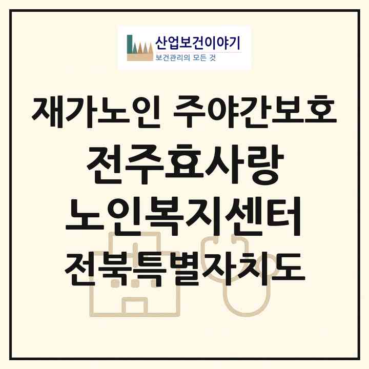 2026 전주효사랑 노인복지센터(전주시 완산구 서신동)|재가노인복지시설 주야간보호|주소·인력·정원·평가 정보