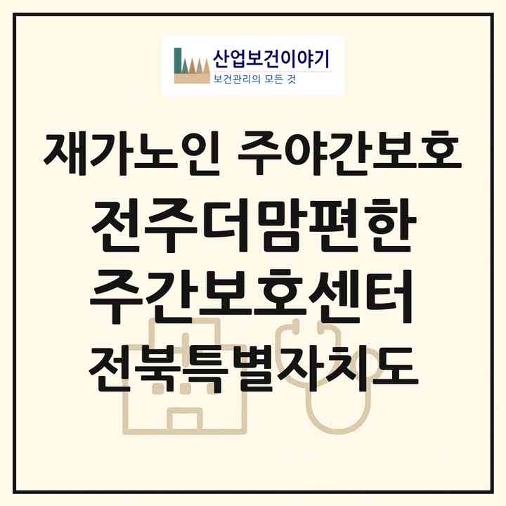2026 전주더맘편한 주간보호센터(전주시 덕진구 금암동)|재가노인복지시설 주야간보호|주소·인력·정원·평가 정보