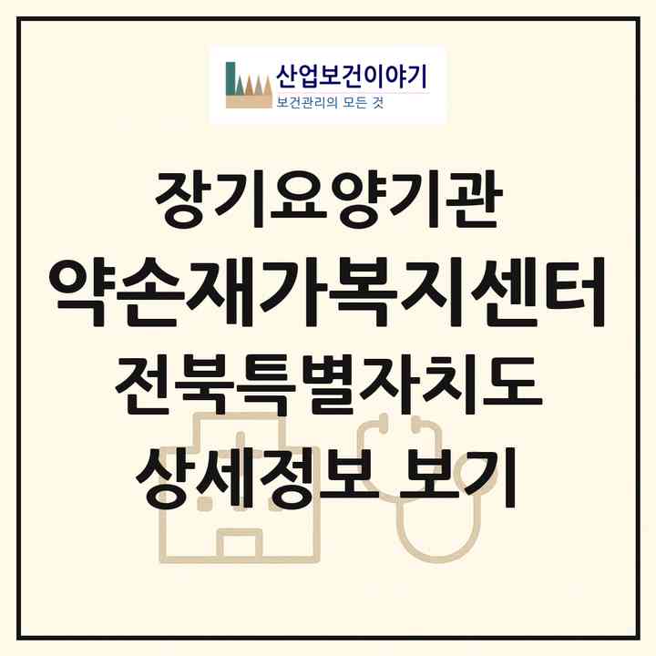 2026 약손재가복지센터(전주시 완산구 중화산동2가)|재가노인복지시설(방문간호·방문목욕·방문요양)|주소·인력·정원·평가 정보