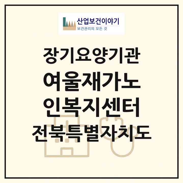 2026 여울재가노인복지센터(전주시 완산구 평화동2가)|재가노인복지시설(방문목욕·방문요양)|주소·인력·정원·평가 정보
