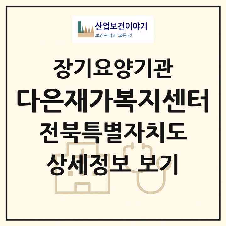 2026 다은재가복지센터(전주시 덕진구 덕진동2가)|재가노인복지시설(방문목욕·방문요양)|주소·인력·정원·평가 정보