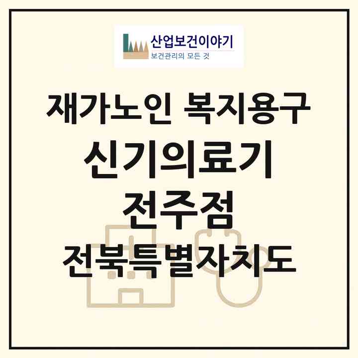 2026 신기의료기 전주점(전주시 완산구 평화동2가)|재가노인복지시설 복지용구|주소·인력·정원·평가 정보