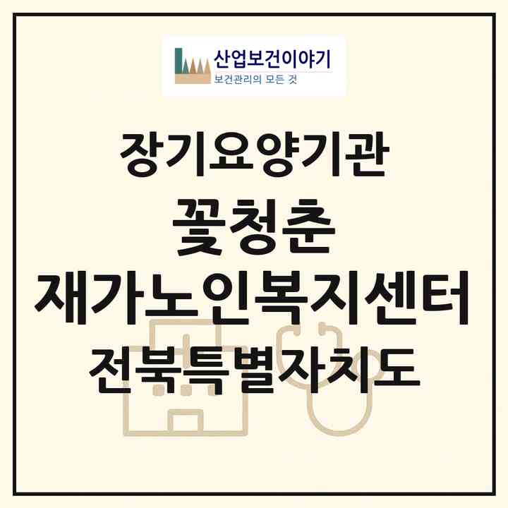2026 꽃청춘 재가노인복지센터(전주시 덕진구 송천동1가)|재가노인복지시설(방문요양·주야간보호)|주소·인력·정원·평가 정보