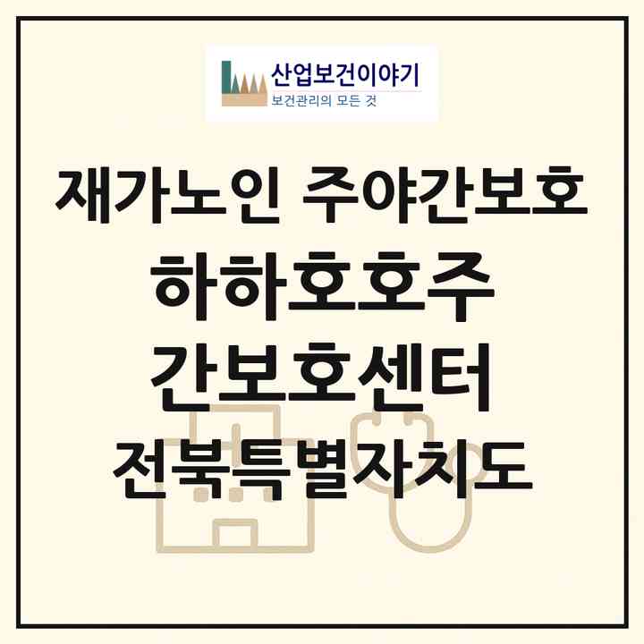 2026 하하호호주간보호센터(전주시 덕진구 송천동1가)|재가노인복지시설 주야간보호|주소·인력·정원·평가 정보