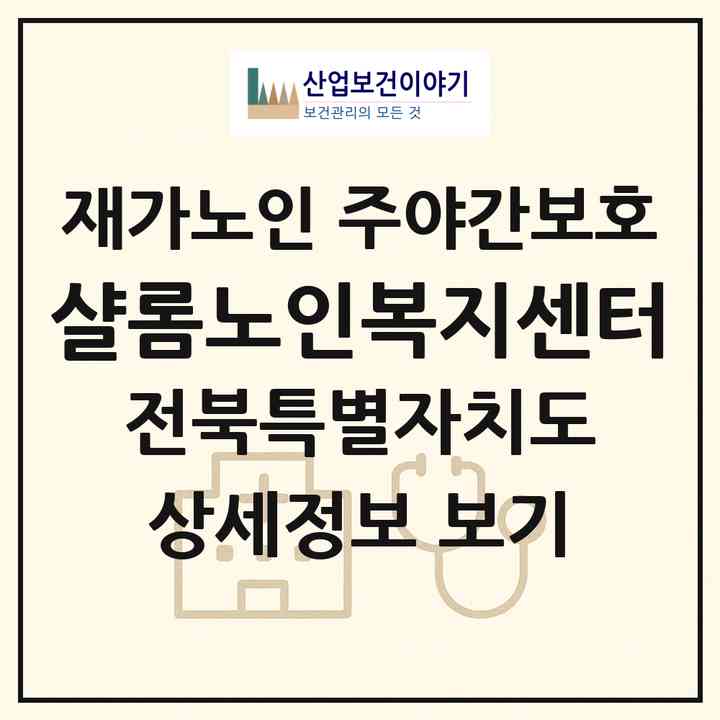 2026 샬롬노인복지센터(전주시 완산구 삼천동3가)|재가노인복지시설 주야간보호|주소·인력·정원·평가 정보