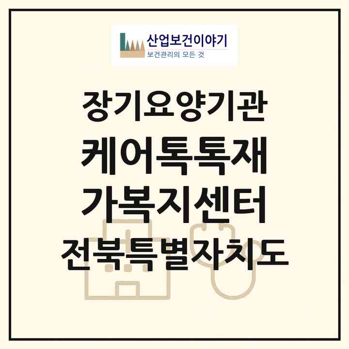 2026 케어톡톡재가복지센터(전주시 덕진구 진북동)|재가노인복지시설(방문목욕·방문요양)|주소·인력·정원·평가 정보