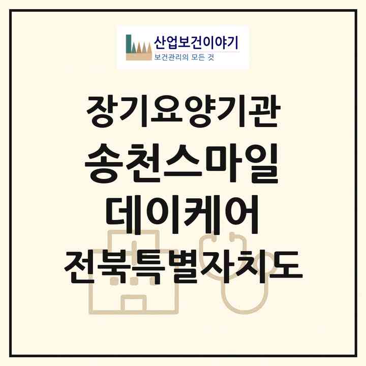 2026 송천스마일데이케어(전주시 덕진구 송천동1가)|재가노인복지시설(방문목욕·방문요양·주야간보호)|주소·인력·정원·평가 정보