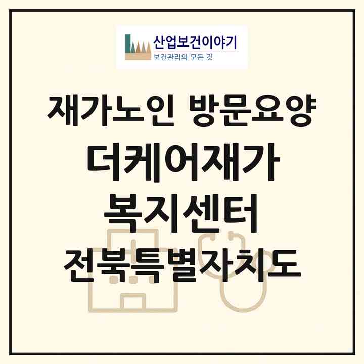 2026 더케어재가복지센터(전주시 완산구 평화동2가)|재가노인복지시설 방문요양|주소·인력·정원·평가 정보