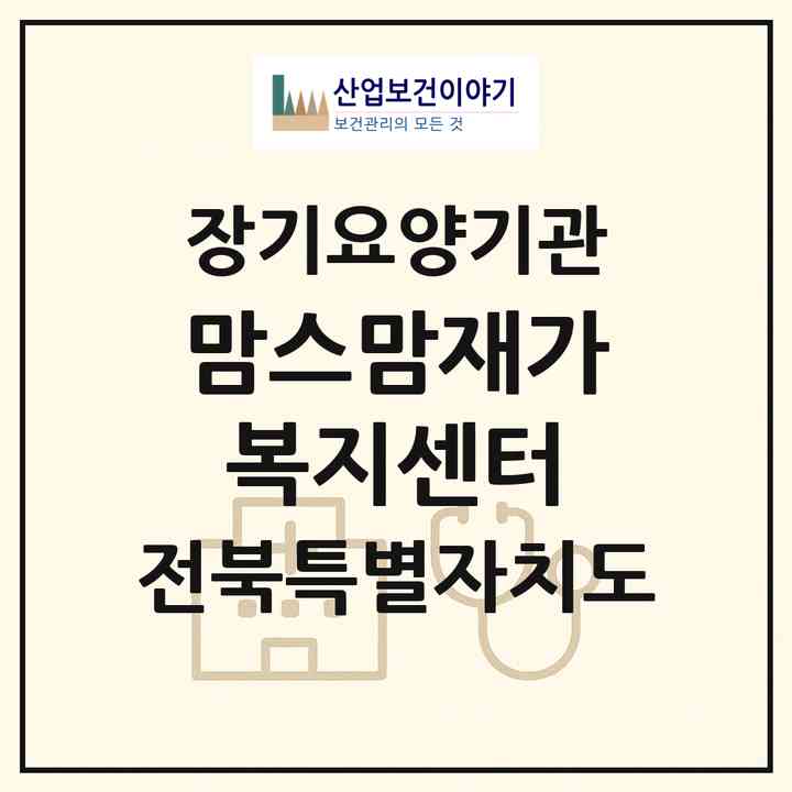 2026 맘스맘재가복지센터(전주시 덕진구 진북동)|재가노인복지시설(방문목욕·방문요양)|주소·인력·정원·평가 정보