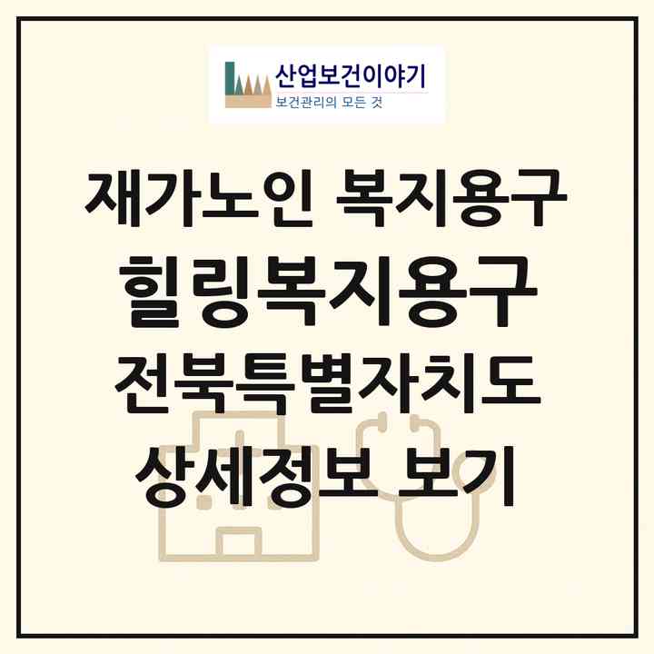 2026 힐링복지용구(전주시 덕진구 덕진동1가)|재가노인복지시설 복지용구|주소·인력·정원·평가 정보