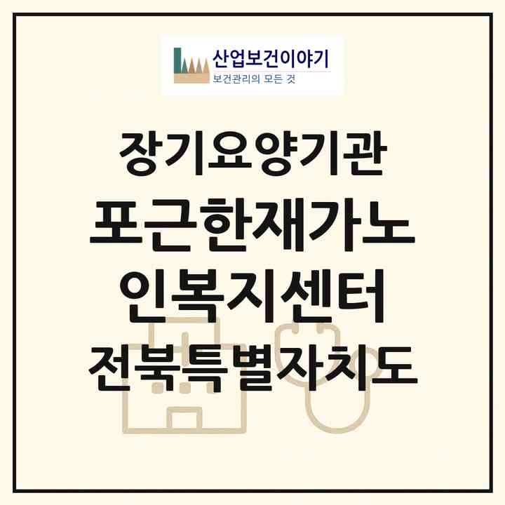 2026 포근한재가노인복지센터(전주시 완산구 삼천동1가)|재가노인복지시설(방문목욕·방문요양)|주소·인력·정원·평가 정보