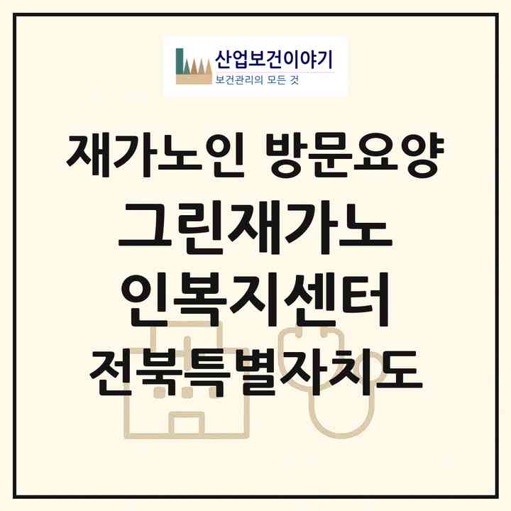 2026 그린재가노인복지센터(전주시 완산구 삼천동1가)|재가노인복지시설 방문요양|주소·인력·정원·평가 정보