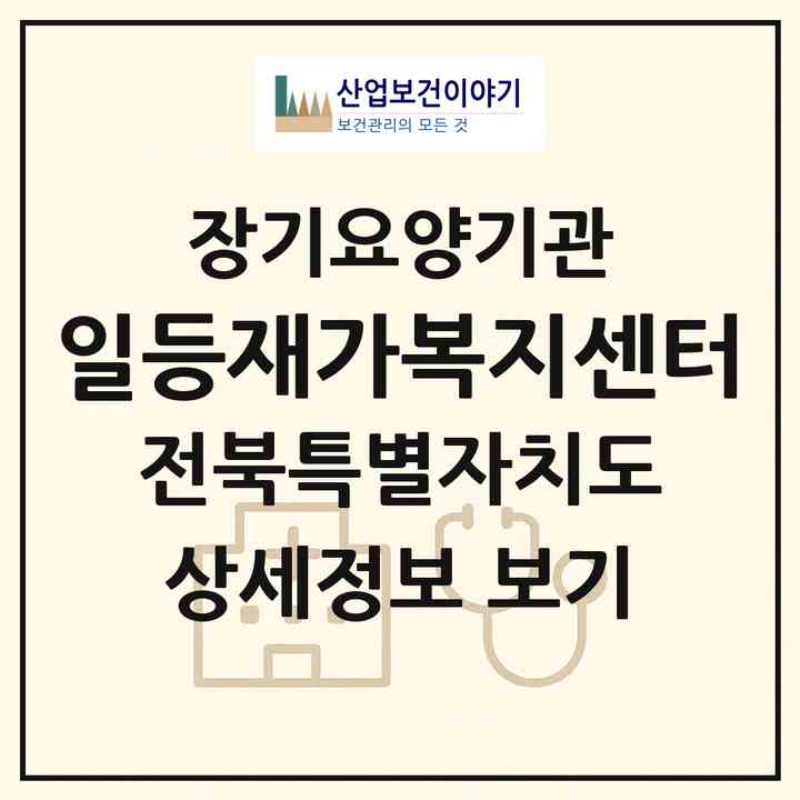 2026 일등재가복지센터(전주시 완산구 효자동1가)|재가노인복지시설(방문목욕·방문요양)|주소·인력·정원·평가 정보
