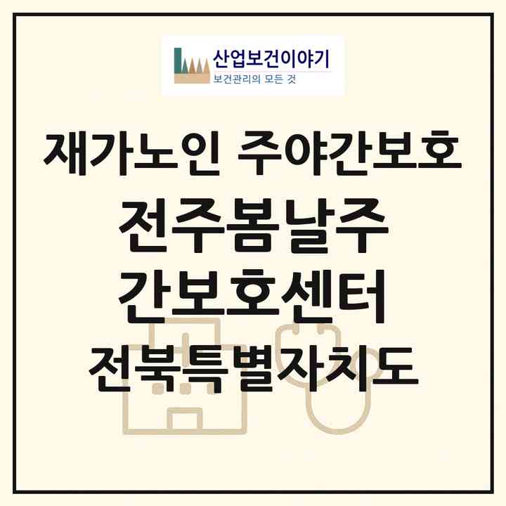 2026 전주봄날주간보호센터(전주시 덕진구 덕진동2가)|재가노인복지시설 주야간보호|주소·인력·정원·평가 정보