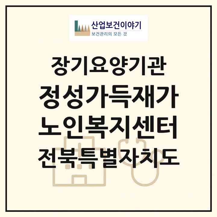 2026 정성가득재가노인복지센터(전주시 덕진구 진북동)|재가노인복지시설(방문목욕·방문요양)|주소·인력·정원·평가 정보