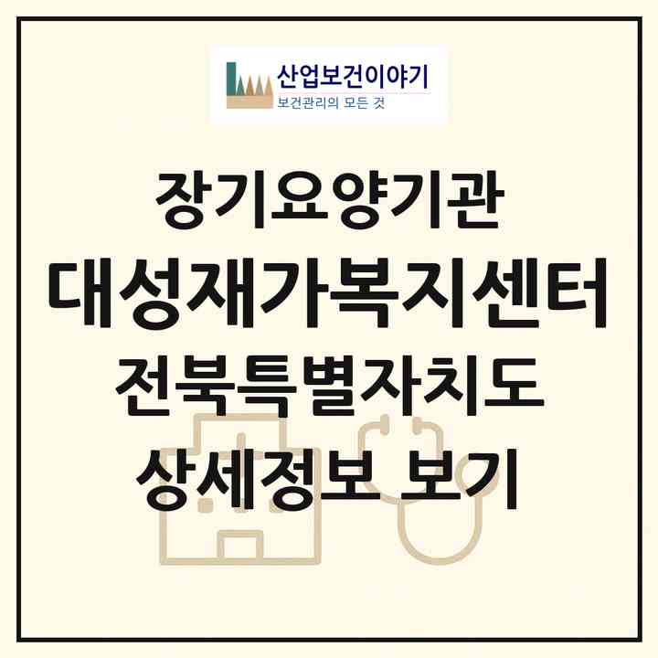 2026 대성재가복지센터(전주시 완산구 효자동1가)|재가노인복지시설(방문목욕·방문요양)|주소·인력·정원·평가 정보