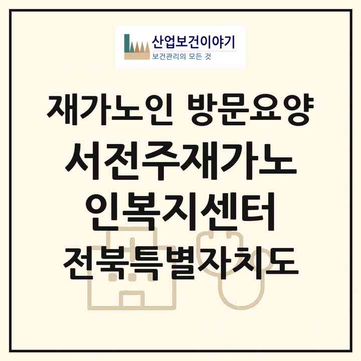 2026 서전주재가노인복지센터(전주시 완산구 삼천동3가)|재가노인복지시설 방문요양|주소·인력·정원·평가 정보