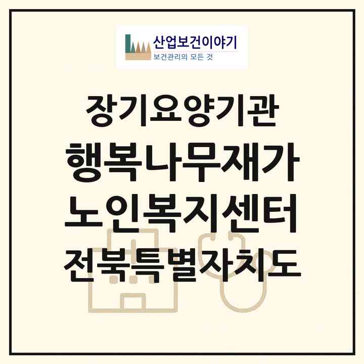 2026 행복나무재가노인복지센터(전주시 덕진구 장동)|재가노인복지시설(방문목욕·방문요양)|주소·인력·정원·평가 정보