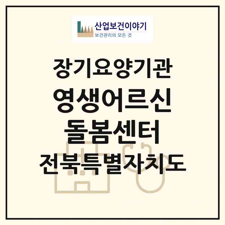 2026 영생어르신돌봄센터(전주시 완산구 삼천동1가)|재가노인복지시설(방문간호·방문목욕·방문요양·주야간보호)|주소·인력·정원·평가 정보