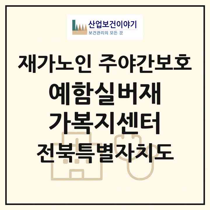 2026 예함실버재가복지센터(전주시 덕진구 우아동1가)|재가노인복지시설 주야간보호|주소·인력·정원·평가 정보