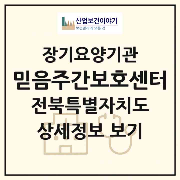 2026 믿음주간보호센터(전주시 덕진구 호성동2가)|재가노인복지시설(방문목욕·방문요양·주야간보호)|주소·인력·정원·평가 정보