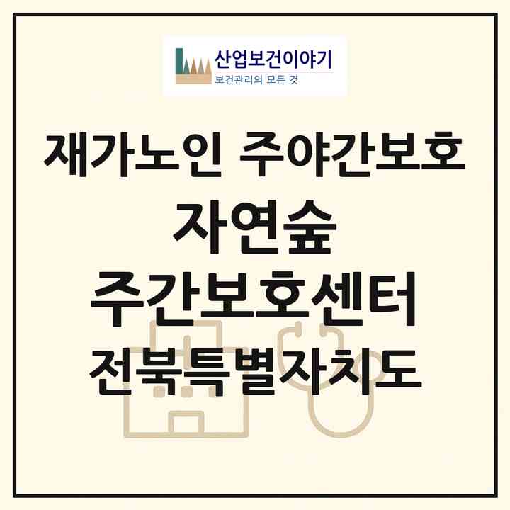 2026 자연숲 주간보호센터(전주시 덕진구 송천동2가)|재가노인복지시설 주야간보호|주소·인력·정원·평가 정보