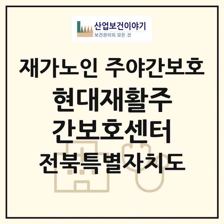2026 현대재활주간보호센터(전주시 덕진구 우아동2가)|재가노인복지시설 주야간보호|주소·인력·정원·평가 정보