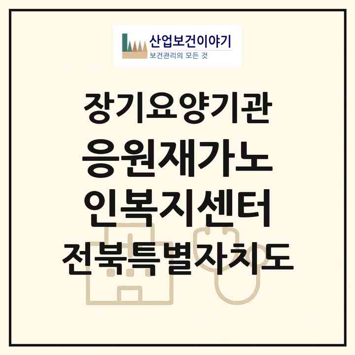 2026 응원재가노인복지센터(전주시 완산구 평화동2가)|재가노인복지시설(방문목욕·방문요양)|주소·인력·정원·평가 정보