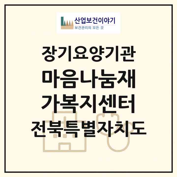2026 마음나눔재가복지센터(전주시 덕진구 송천동2가)|재가노인복지시설(방문간호·방문목욕·방문요양)|주소·인력·정원·평가 정보
