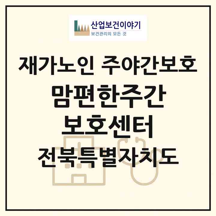 2026 맘편한주간보호센터(전주시 덕진구 금암동)|재가노인복지시설 주야간보호|주소·인력·정원·평가 정보