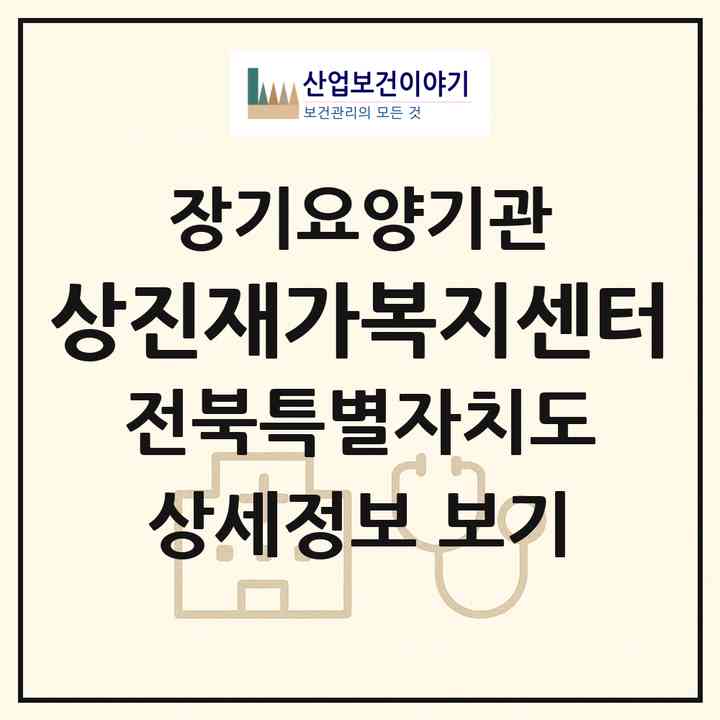 2026 상진재가복지센터(전주시 덕진구 진북동)|재가노인복지시설(방문목욕·방문요양)|주소·인력·정원·평가 정보
