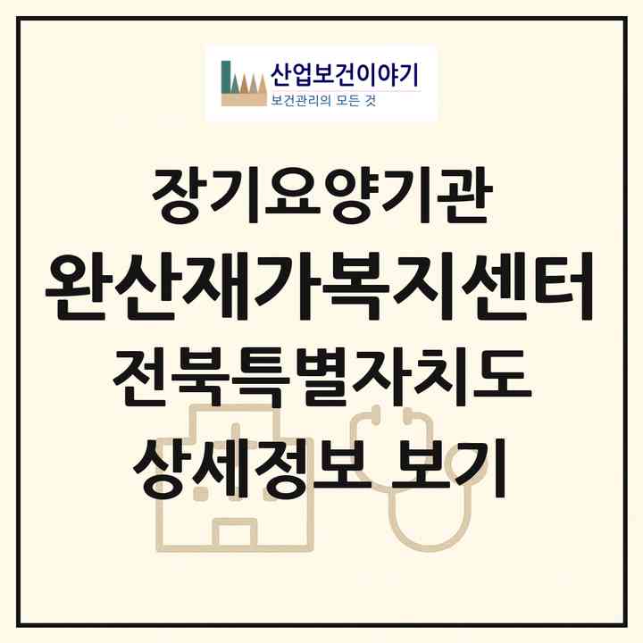 2026 완산재가복지센터(전주시 완산구 동완산동)|재가노인복지시설(방문목욕·방문요양)|주소·인력·정원·평가 정보