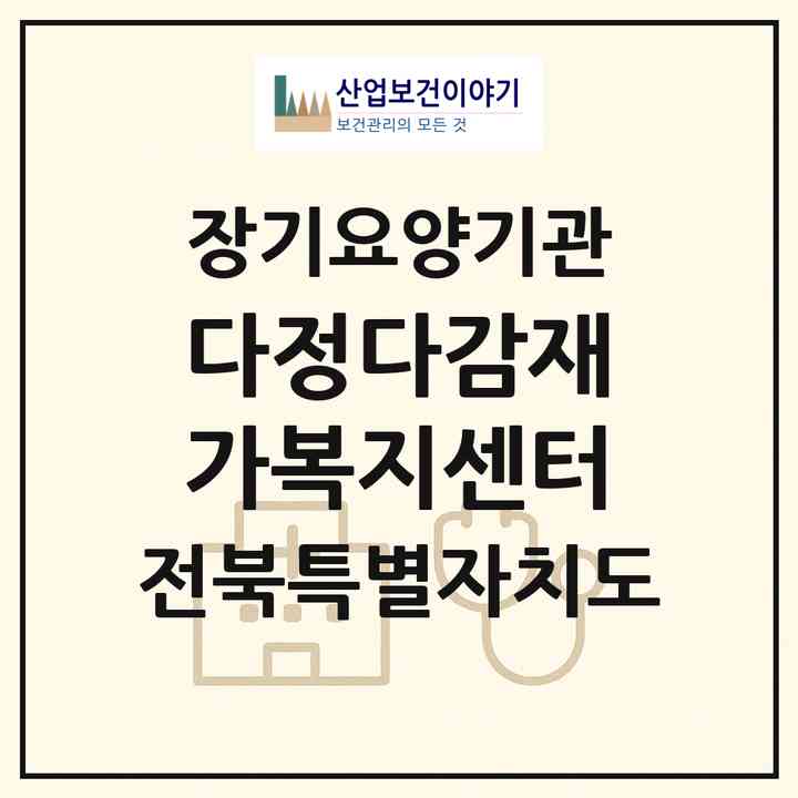 2026 다정다감재가복지센터(전주시 덕진구 인후동1가)|재가노인복지시설(방문목욕·방문요양)|주소·인력·정원·평가 정보
