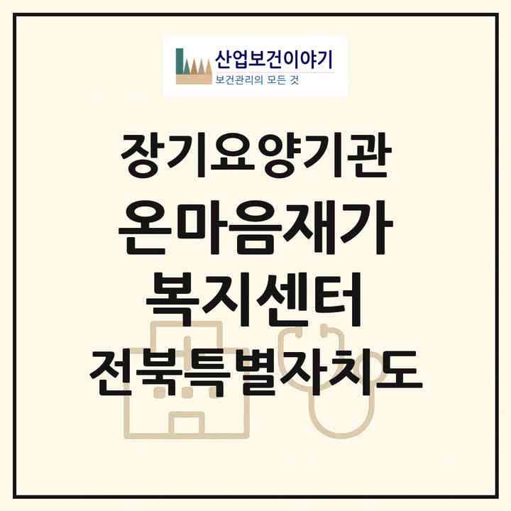 2026 온마음재가복지센터(전주시 덕진구 여의동)|재가노인복지시설(방문목욕·방문요양)|주소·인력·정원·평가 정보