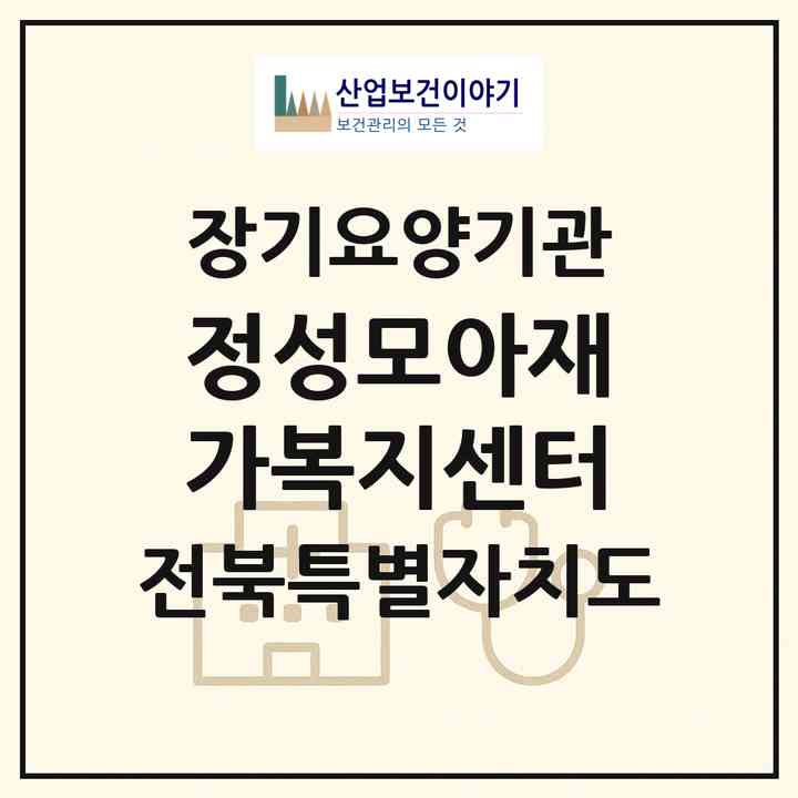2026 정성모아재가복지센터(전주시 완산구 효자동1가)|재가노인복지시설(방문간호·방문목욕·방문요양)|주소·인력·정원·평가 정보