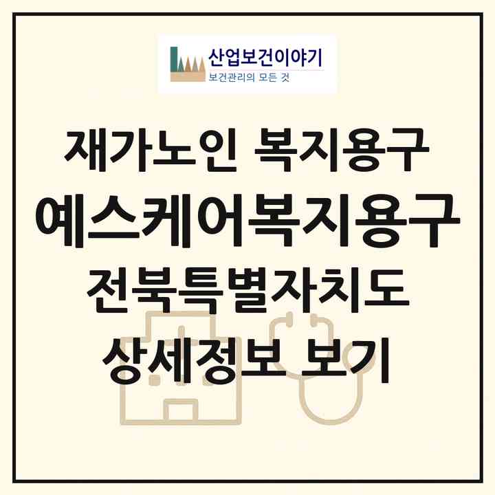 2026 예스케어복지용구(전주시 덕진구 우아동2가)|재가노인복지시설 복지용구|주소·인력·정원·평가 정보