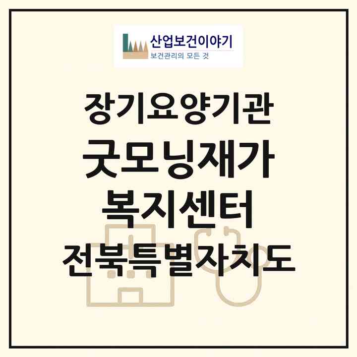 2026 굿모닝재가복지센터(전주시 덕진구 진북동)|재가노인복지시설(방문목욕·방문요양)|주소·인력·정원·평가 정보