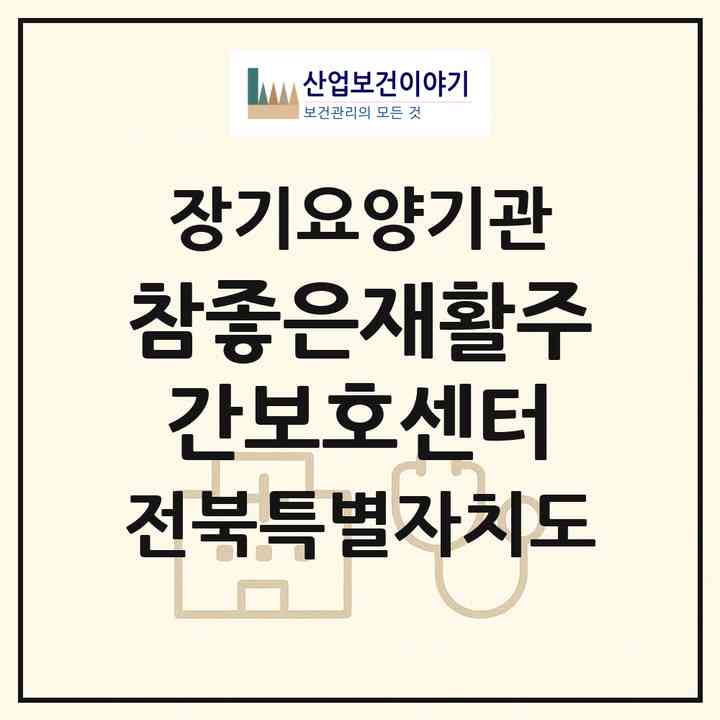 2026 참좋은재활주간보호센터(전주시 완산구 서신동)|재가노인복지시설(방문목욕·방문요양·주야간보호)|주소·인력·정원·평가 정보