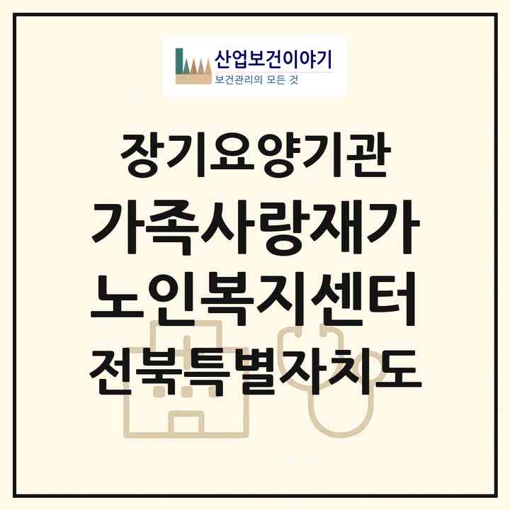 2026 가족사랑재가노인복지센터(전주시 완산구 서신동)|재가노인복지시설(방문목욕·방문요양)|주소·인력·정원·평가 정보