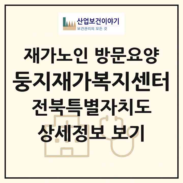 2026 둥지재가복지센터(전주시 덕진구 우아동3가)|재가노인복지시설 방문요양|주소·인력·정원·평가 정보