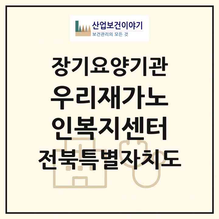 2026 우리재가노인복지센터(전주시 덕진구 송천동2가)|재가노인복지시설(방문목욕·방문요양)|주소·인력·정원·평가 정보