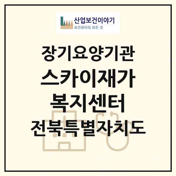 2026 스카이재가복지센터(전주시 덕진구 우아동3가)|재가노인복지시설(방문목욕·방문요양)|주소·인력·정원·평가 정보