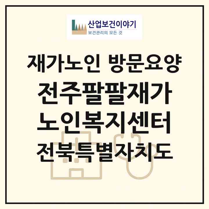 2026 전주팔팔재가노인복지센터(전주시 완산구 평화동1가)|재가노인복지시설 방문요양|주소·인력·정원·평가 정보