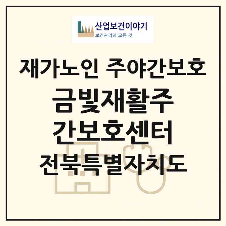 2026 금빛재활주간보호센터(전주시 덕진구 반월동)|재가노인복지시설 주야간보호|주소·인력·정원·평가 정보