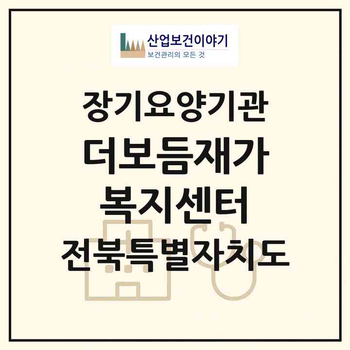 2026 더보듬재가복지센터(전주시 완산구 평화동1가)|재가노인복지시설(방문목욕·방문요양)|주소·인력·정원·평가 정보
