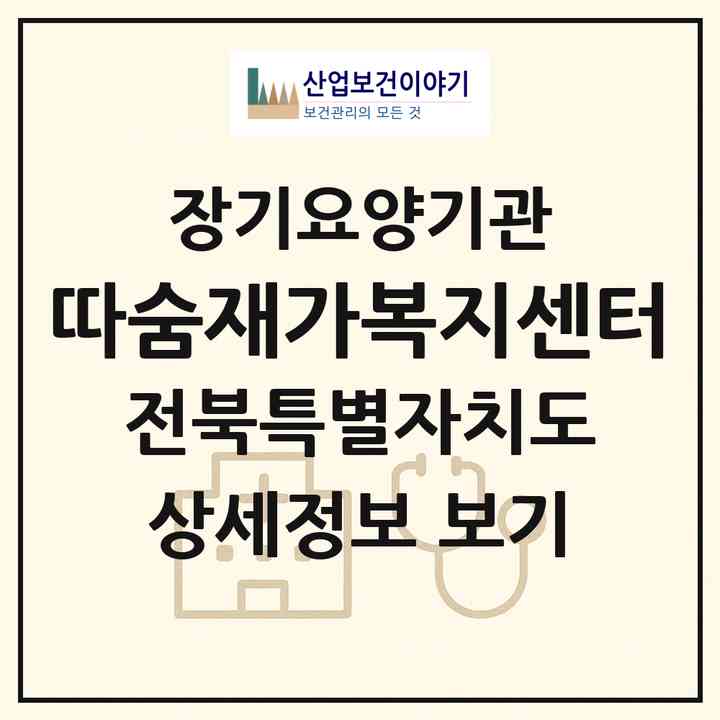 2026 따숨재가복지센터(전주시 덕진구 진북동)|재가노인복지시설(방문목욕·방문요양·주야간보호)|주소·인력·정원·평가 정보