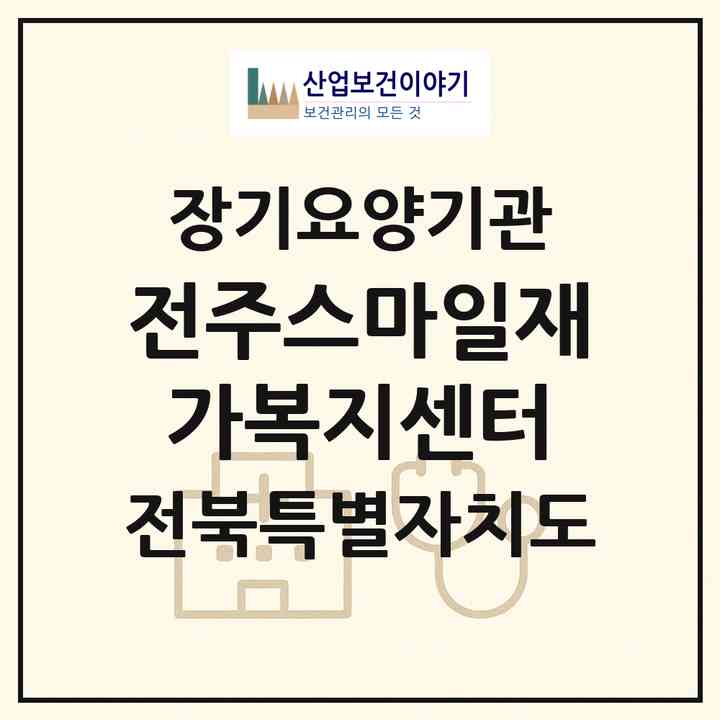 2026 전주스마일재가복지센터(전주시 덕진구 송천동1가)|재가노인복지시설(방문목욕·방문요양)|주소·인력·정원·평가 정보
