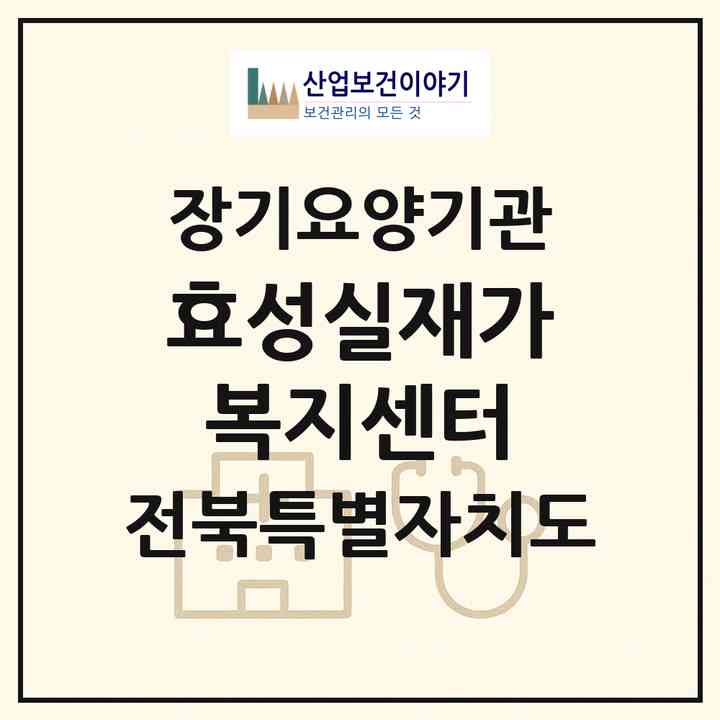 2026 효성실재가복지센터(전주시 완산구 평화동2가)|재가노인복지시설(방문목욕·방문요양)|주소·인력·정원·평가 정보